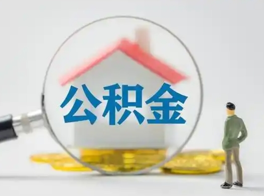 吕梁封存公积金取流程（对于封存的公积金怎么提取）